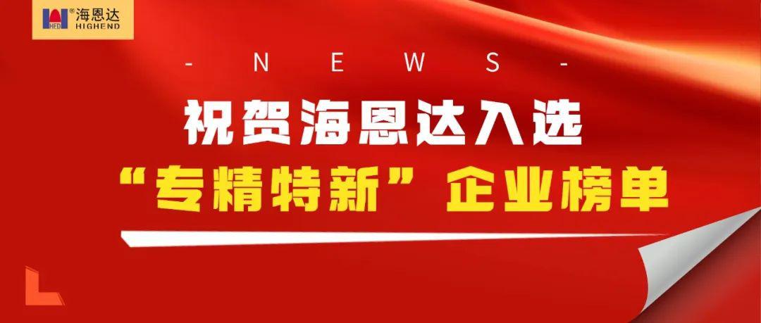 祝贺亿兆入选“专精特新”企业榜单